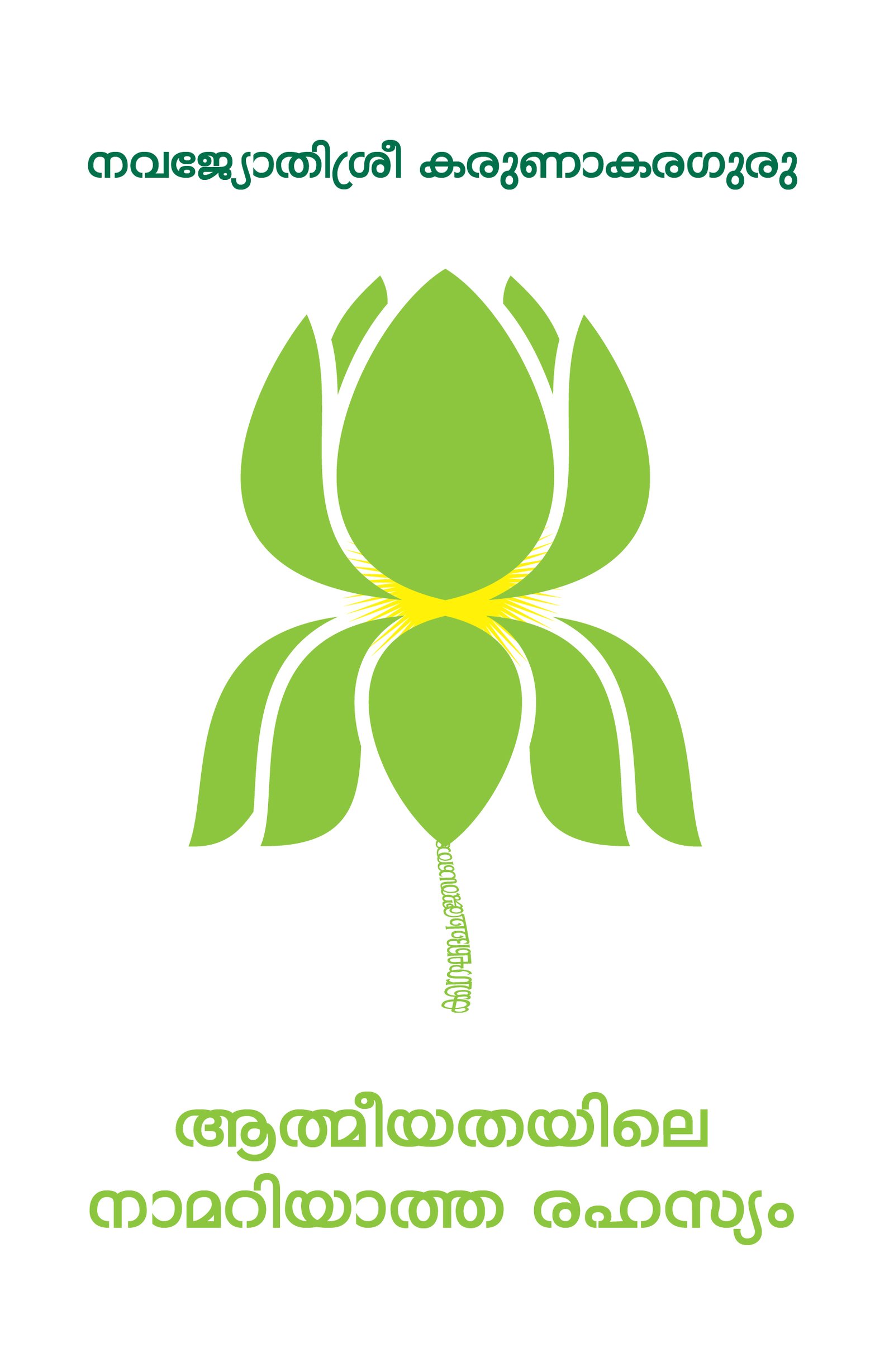 Athmeeyathayile Namariyatha Rahasyam